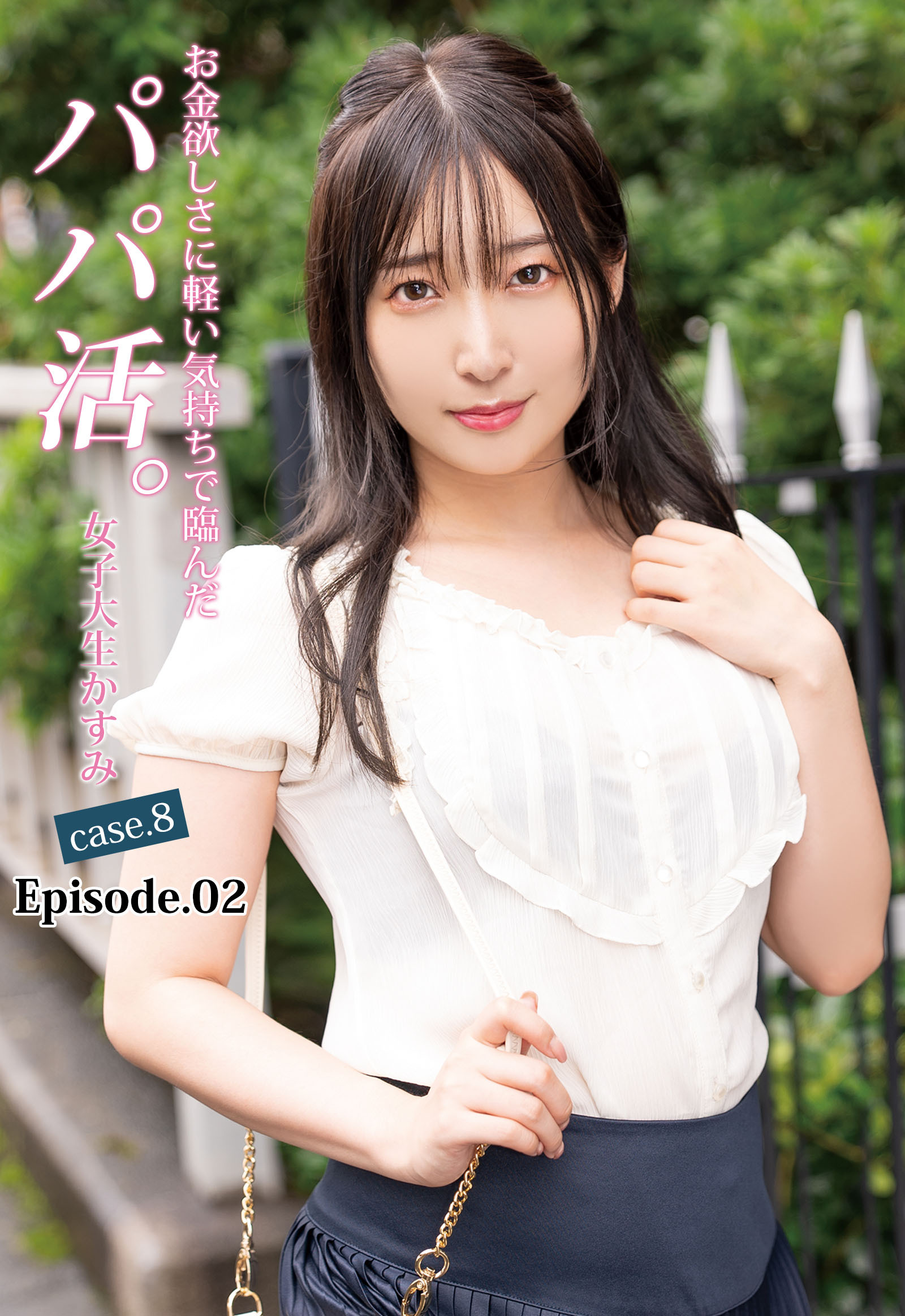 お金欲しさに軽い気持ちで臨んだパパ活。女子大生かすみ case.8 Episode.02