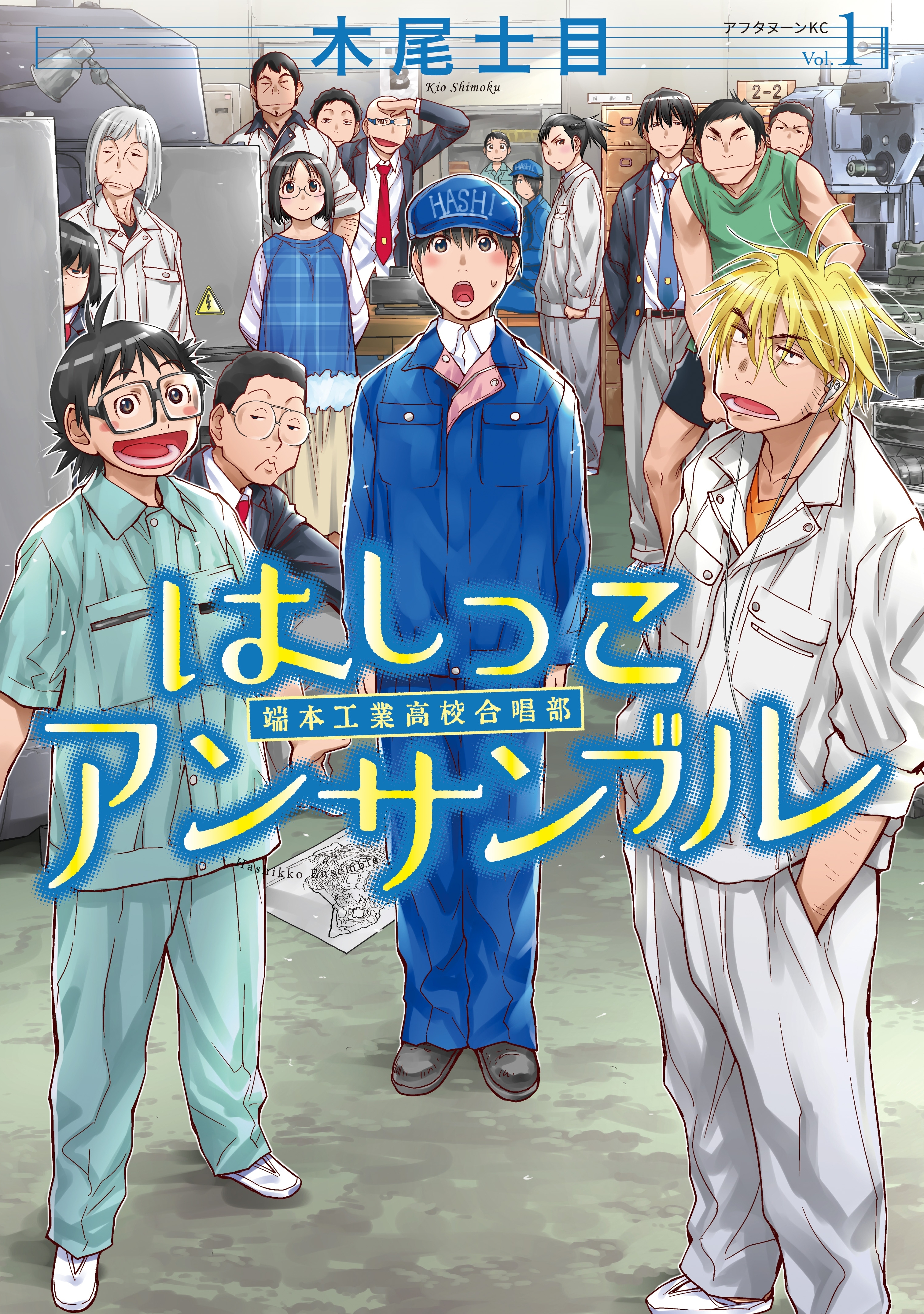 【期間限定　無料お試し版　閲覧期限2026年7月29日】はしっこアンサンブル（１）
