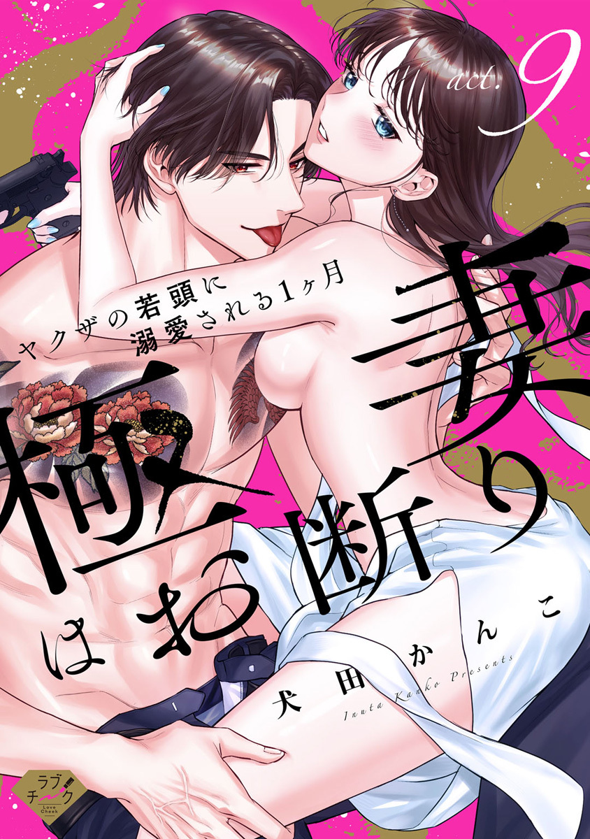 【ラブチーク】極妻はお断り～ヤクザの若頭に溺愛される１ヶ月～ act.9
