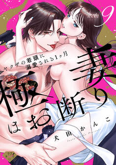 【ラブチーク】極妻はお断り~ヤクザの若頭に溺愛される1ヶ月~ act.9