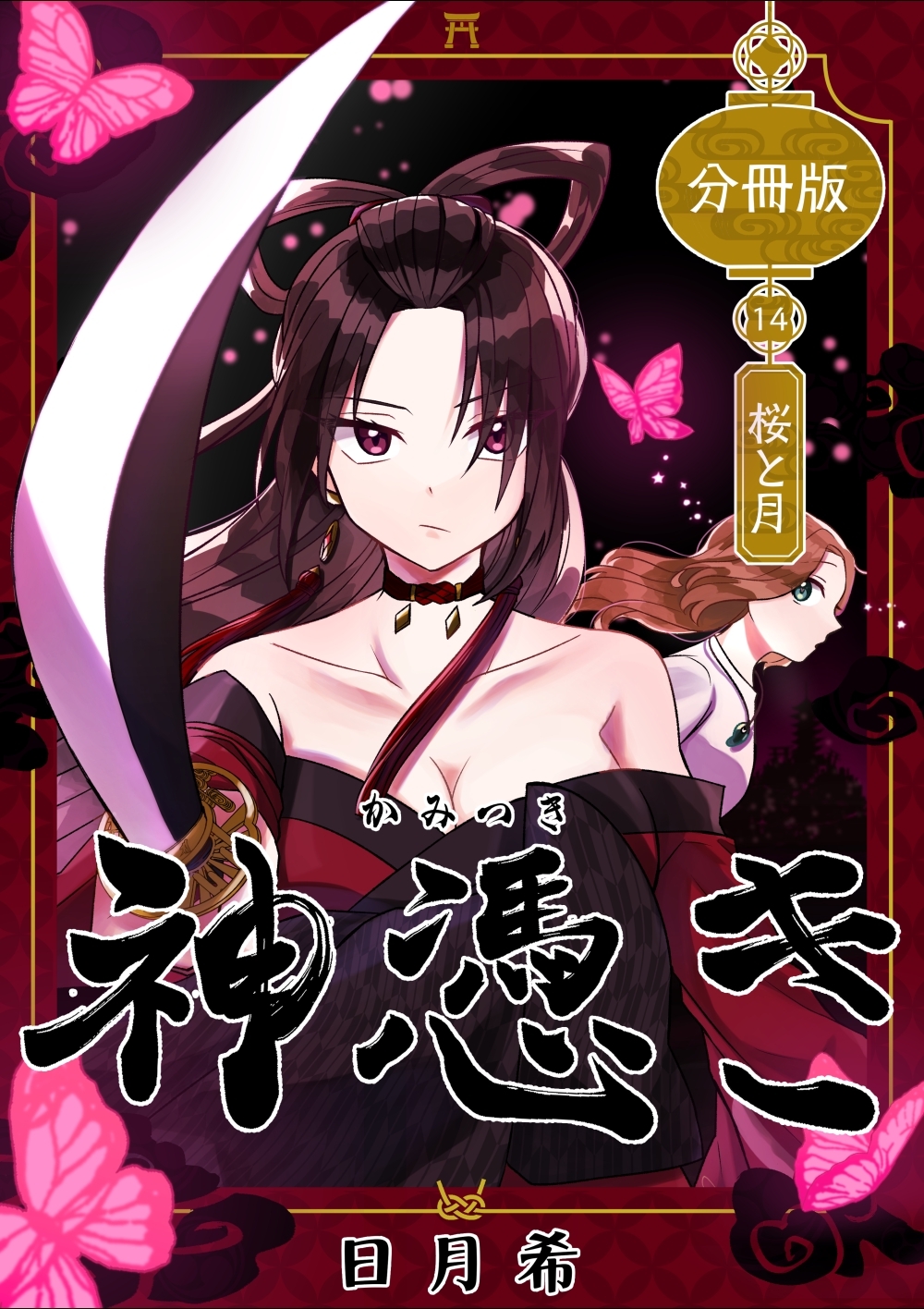 神憑き　分冊版 第１４奇譚 桜と月