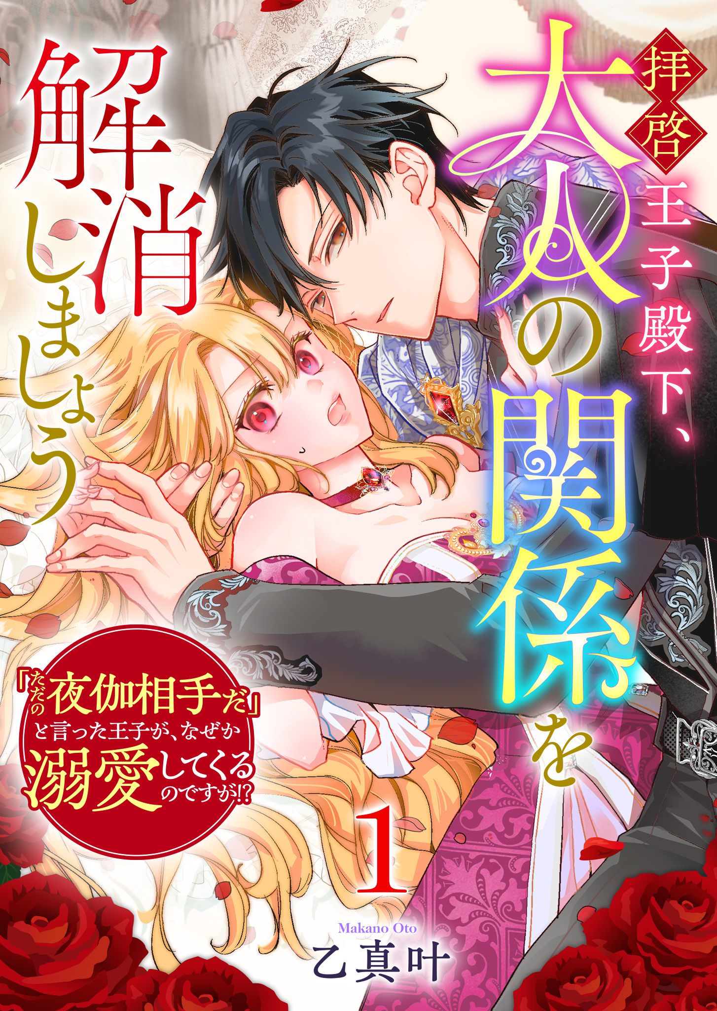【期間限定試し読み増量版】拝啓王子殿下、大人の関係を解消しましょう　～「ただの夜伽相手だ」と言った王子が、なぜか溺愛してくるのですが!? ～（１）