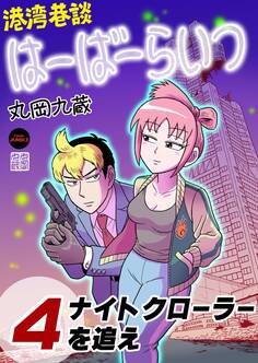 港湾巷談はーばーらいつ 第4話