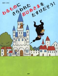 わるものにさらわれたおひめさまを たすけだそう!