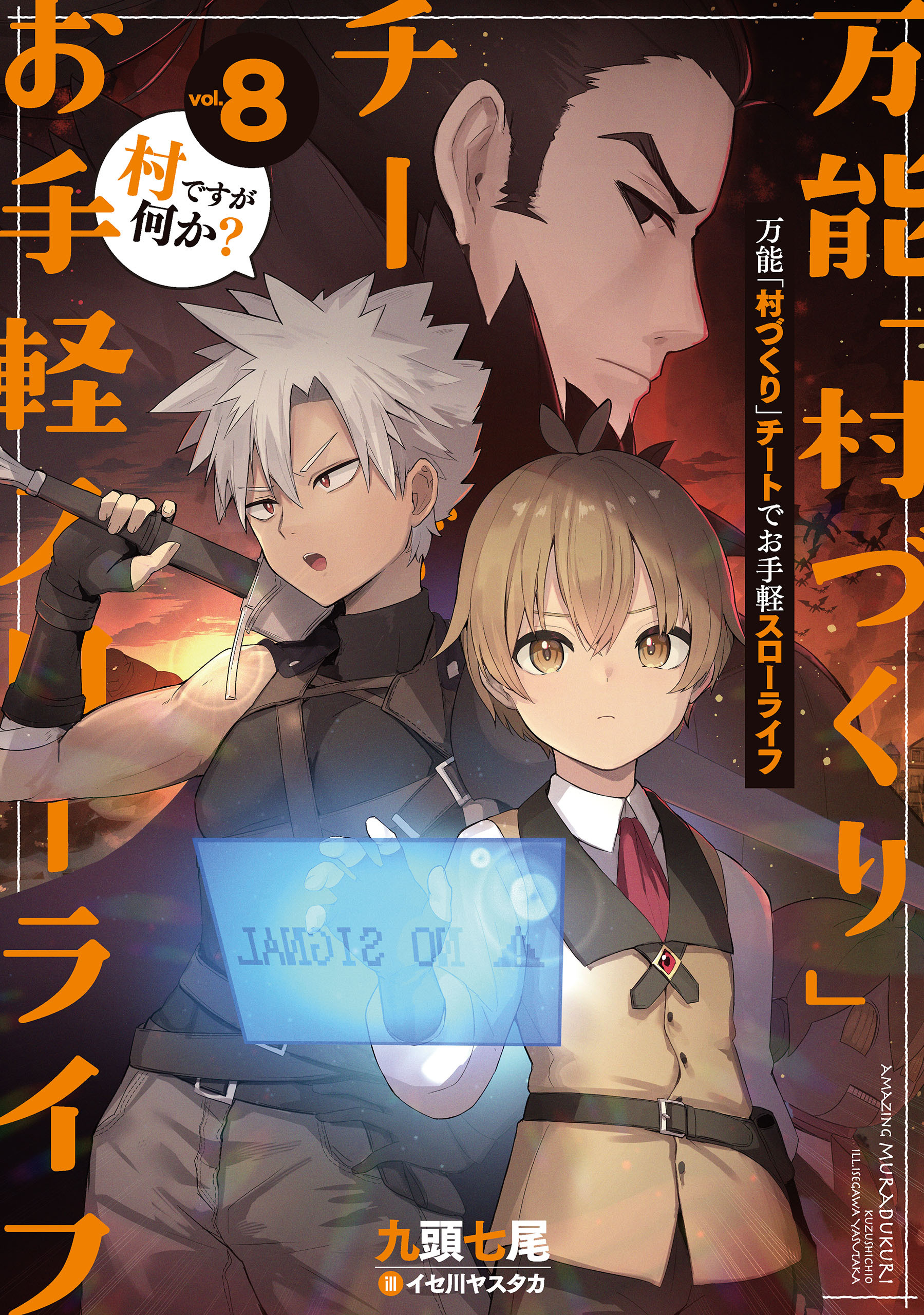 万能「村づくり」チートでお手軽スローライフ　～村ですが何か？～ 8巻