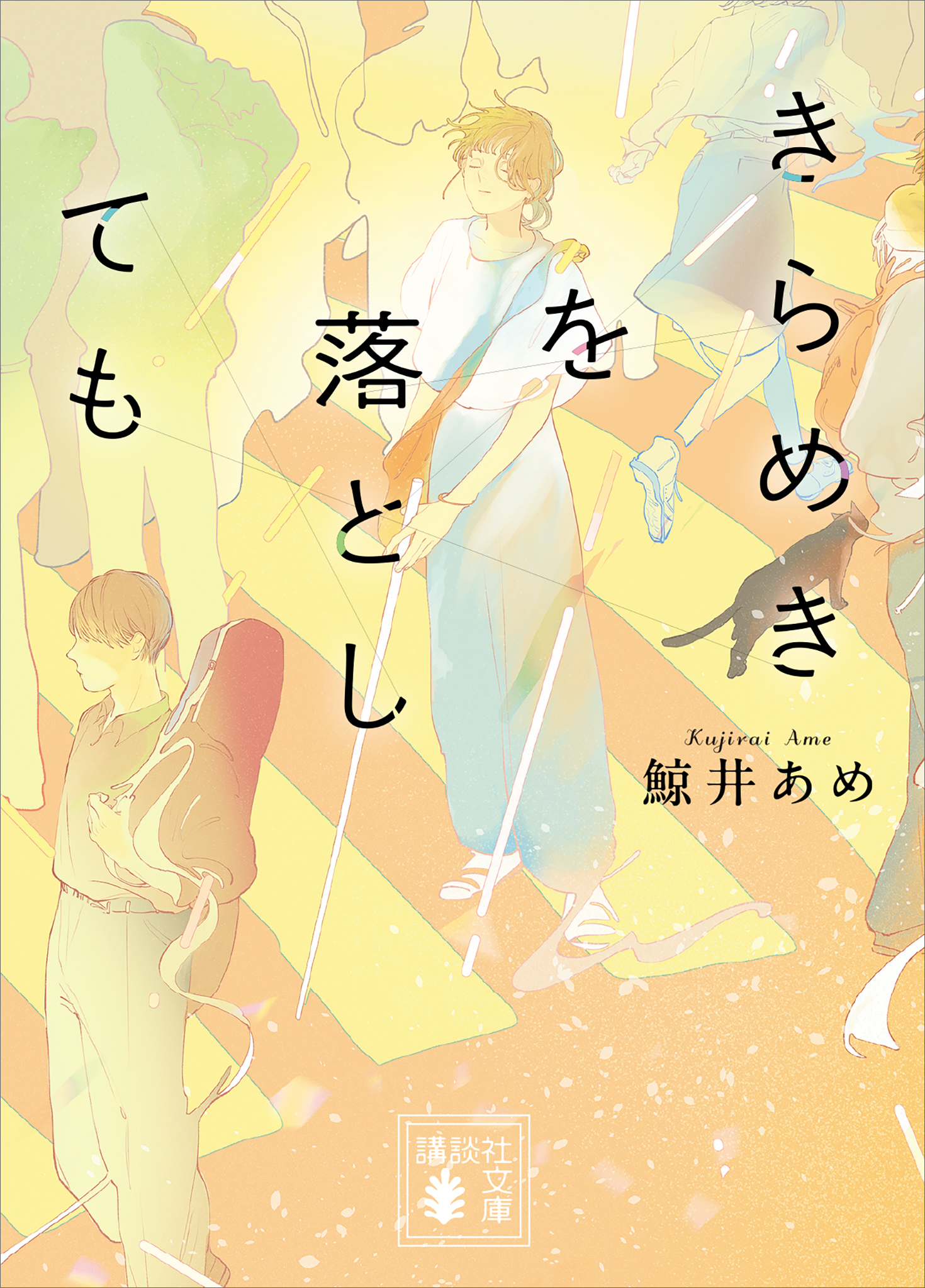 きらめきを落としても