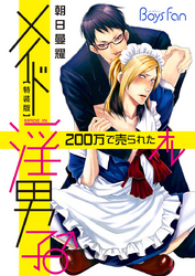 メイド淫男子♂200万で売られたオレ【特装版】