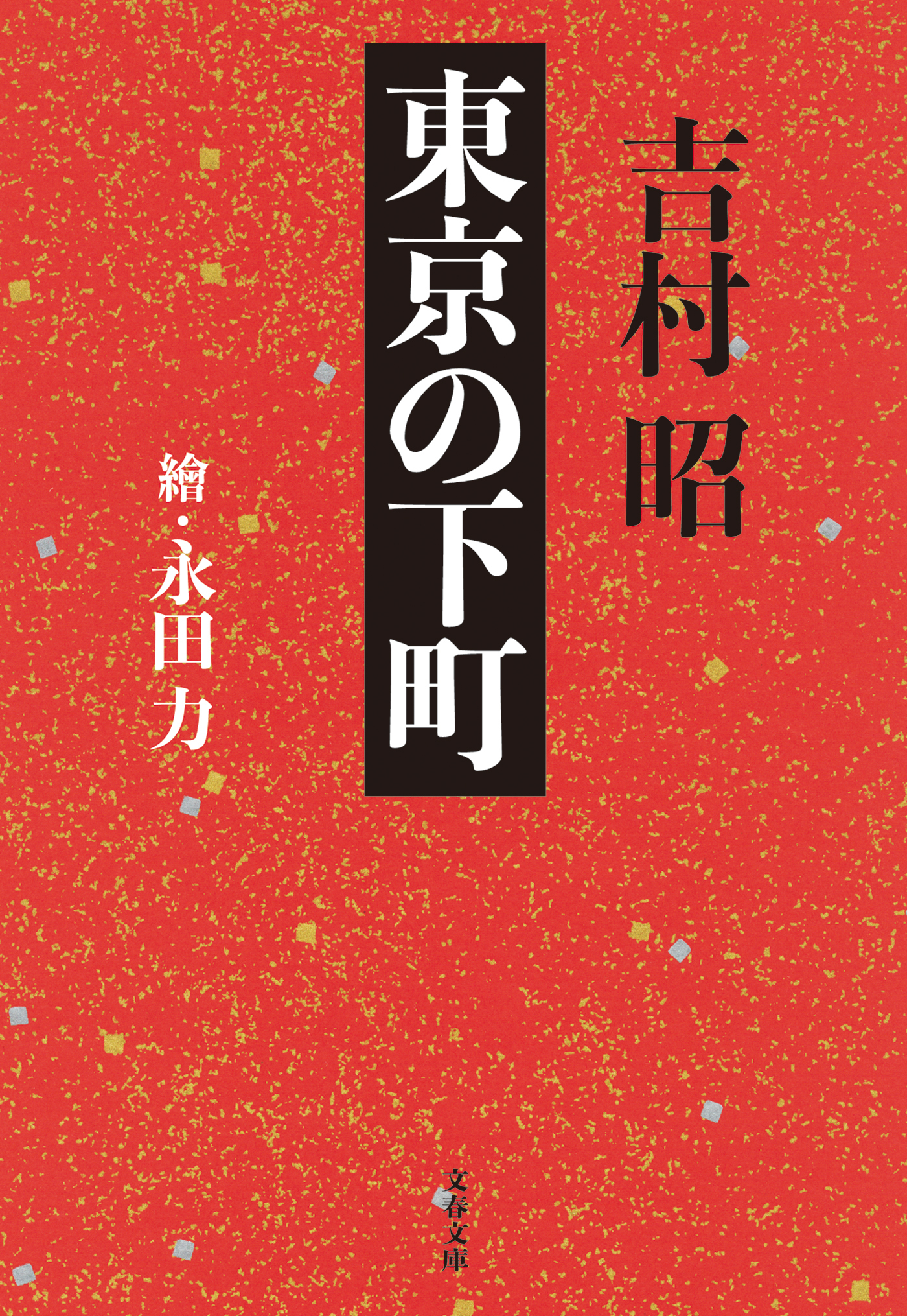東京の下町