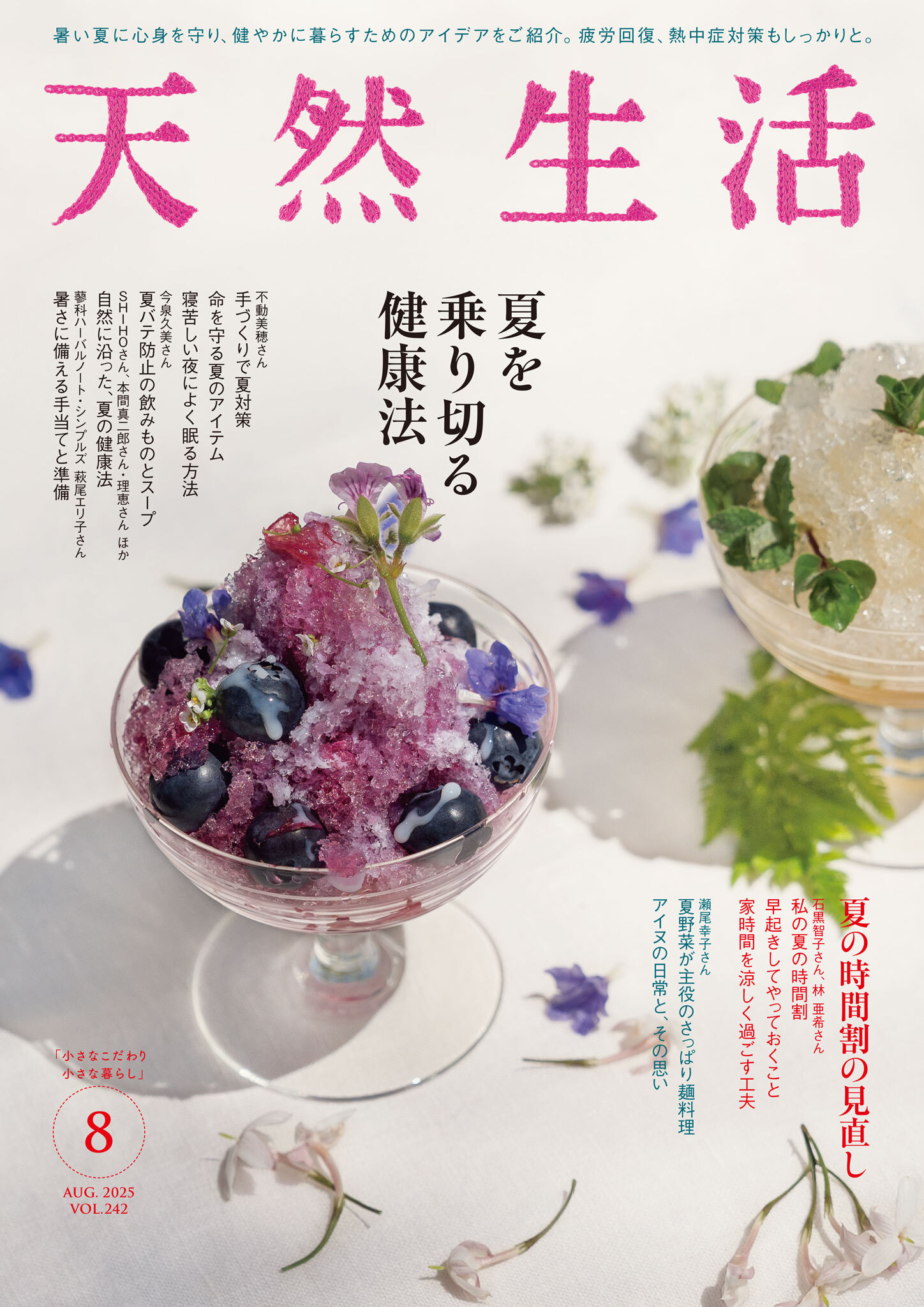 天然生活　2025年8月号