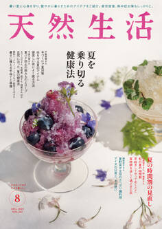 天然生活 2025年8月号