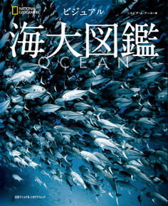 OCEAN ビジュアル海大図鑑