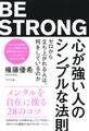 心が強い人のシンプルな法則(きずな出版)