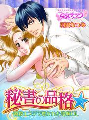 秘書の品格☆調教エステで磨かれた地味OL