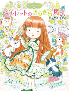 魔法の庭ものがたり17 ジャレットのきらきら魔法