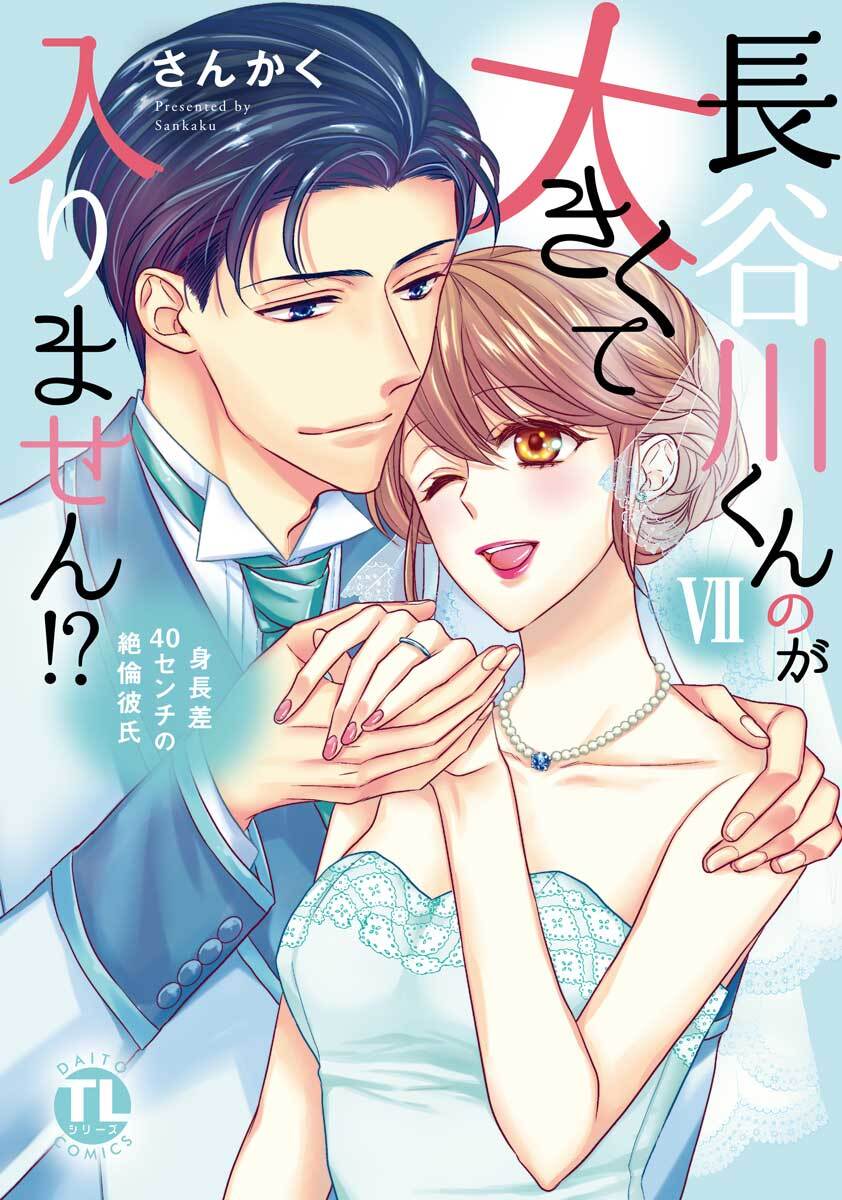 長谷川くんのが大きくて入りません！？ 身長差40センチの絶倫彼氏【コミックス版】