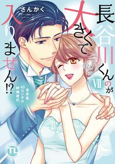 長谷川くんのが大きくて入りません!? 身長差40センチの絶倫彼氏【コミックス版】