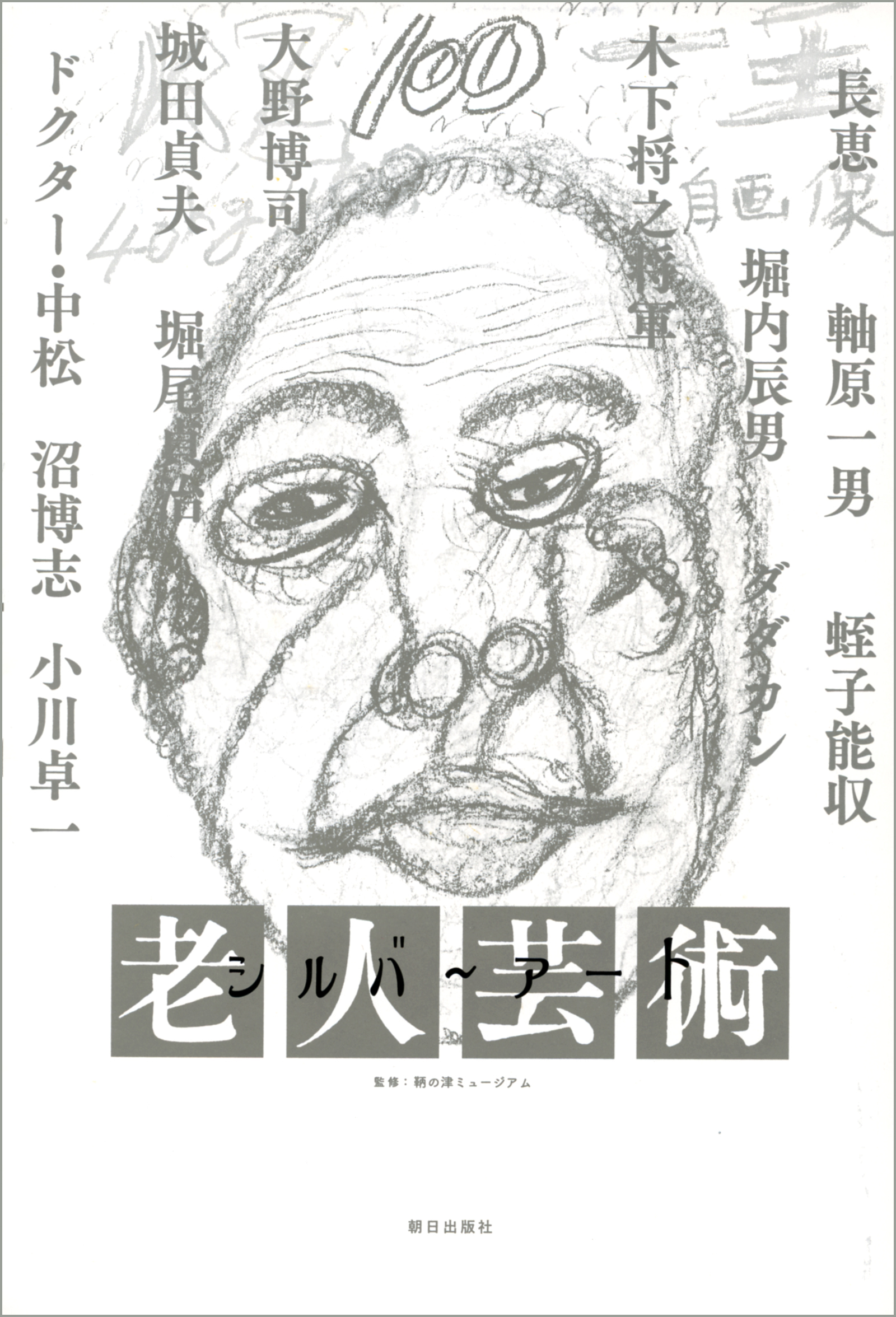 シルバーアート　―老人芸術