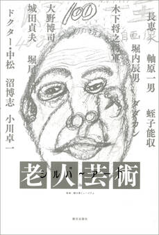 シルバーアート ―老人芸術