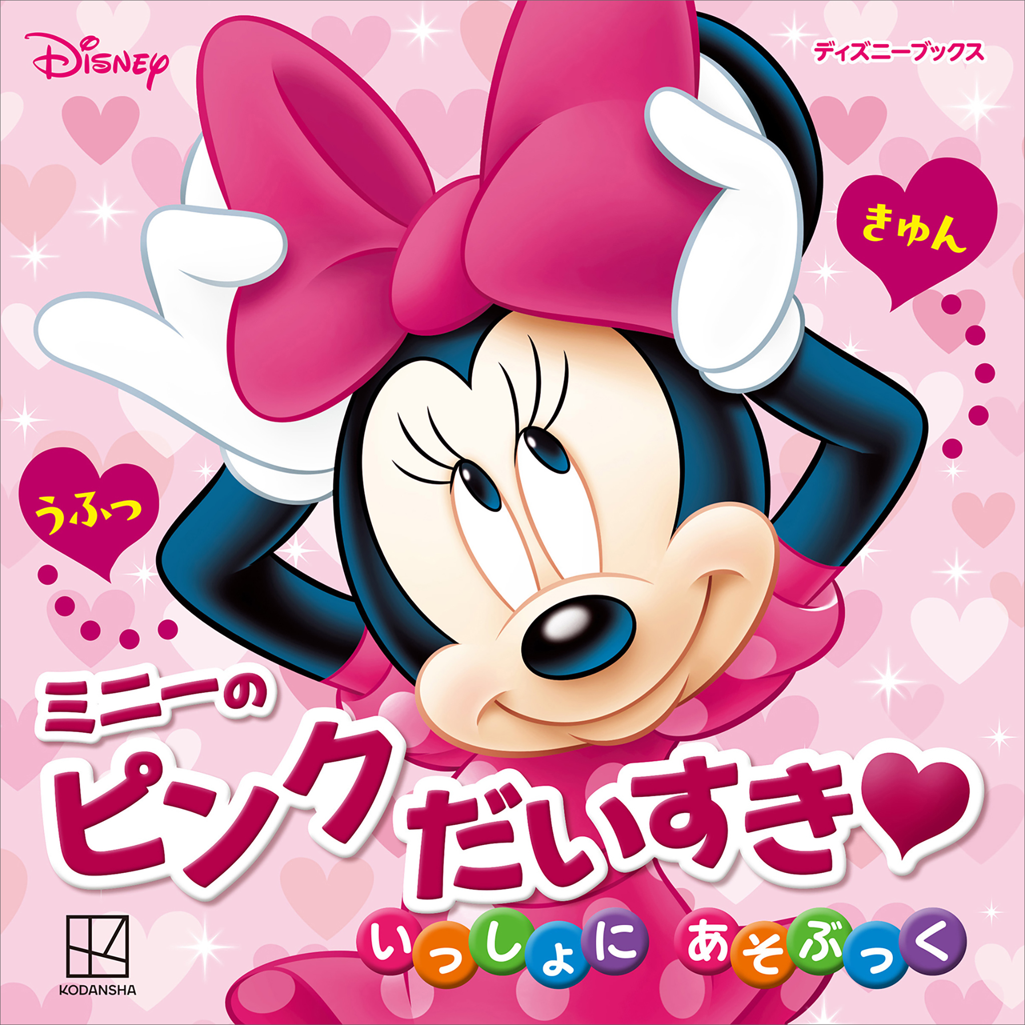 ミニーの　ピンク　だいすき　いっしょに　あそぶっく（ディズニーブックス）