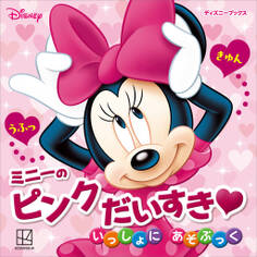 ミニーの ピンク だいすき いっしょに あそぶっく(ディズニーブックス)