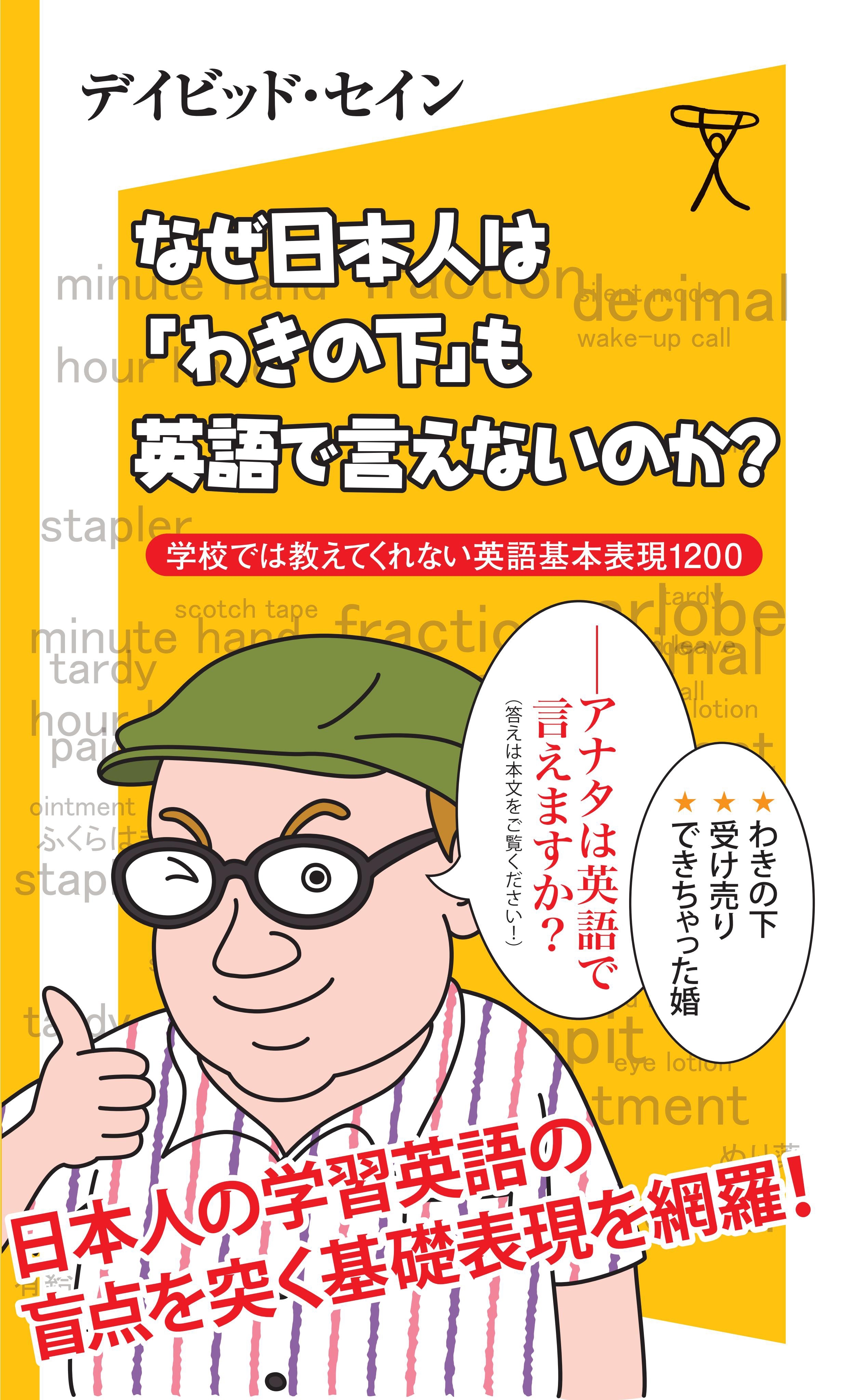 なぜ日本人は「わきの下」も英語で言えないのか？