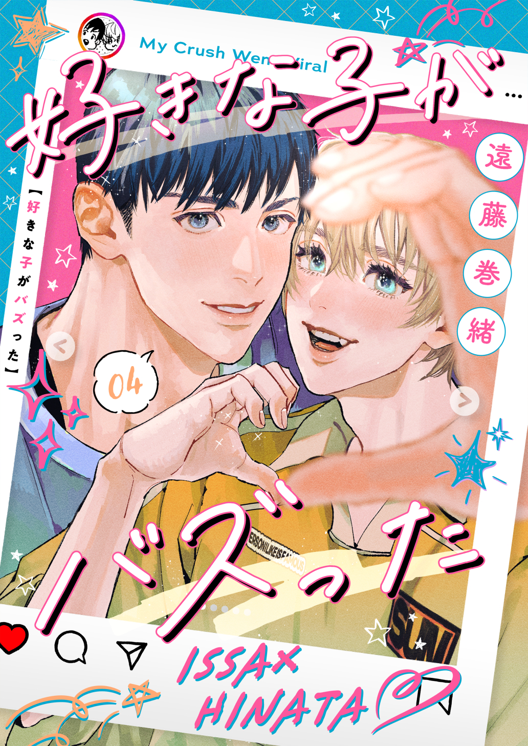 好きな子がバズった【分冊版】４