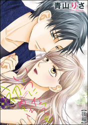 いくつになっても初めては（単話版）