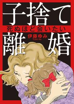 子捨て離婚~死ぬほど会いたい~