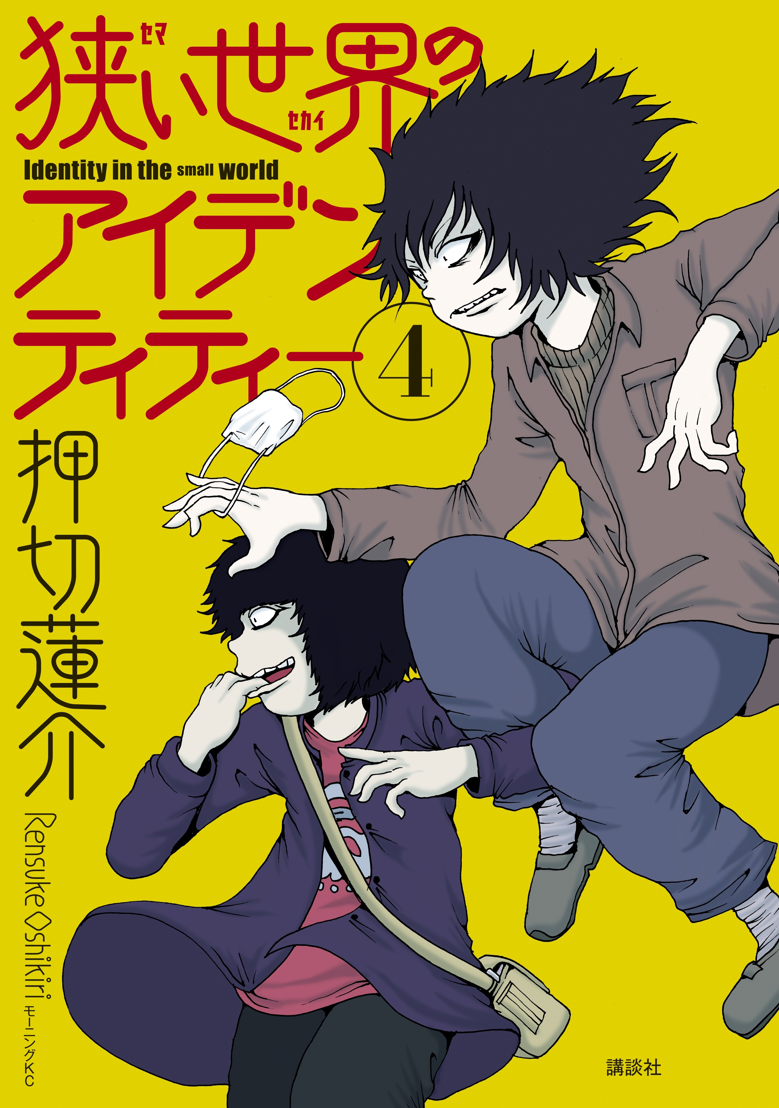 狭い世界のアイデンティティー ４ 無料 試し読みなら Amebaマンガ 旧 読書のお時間です