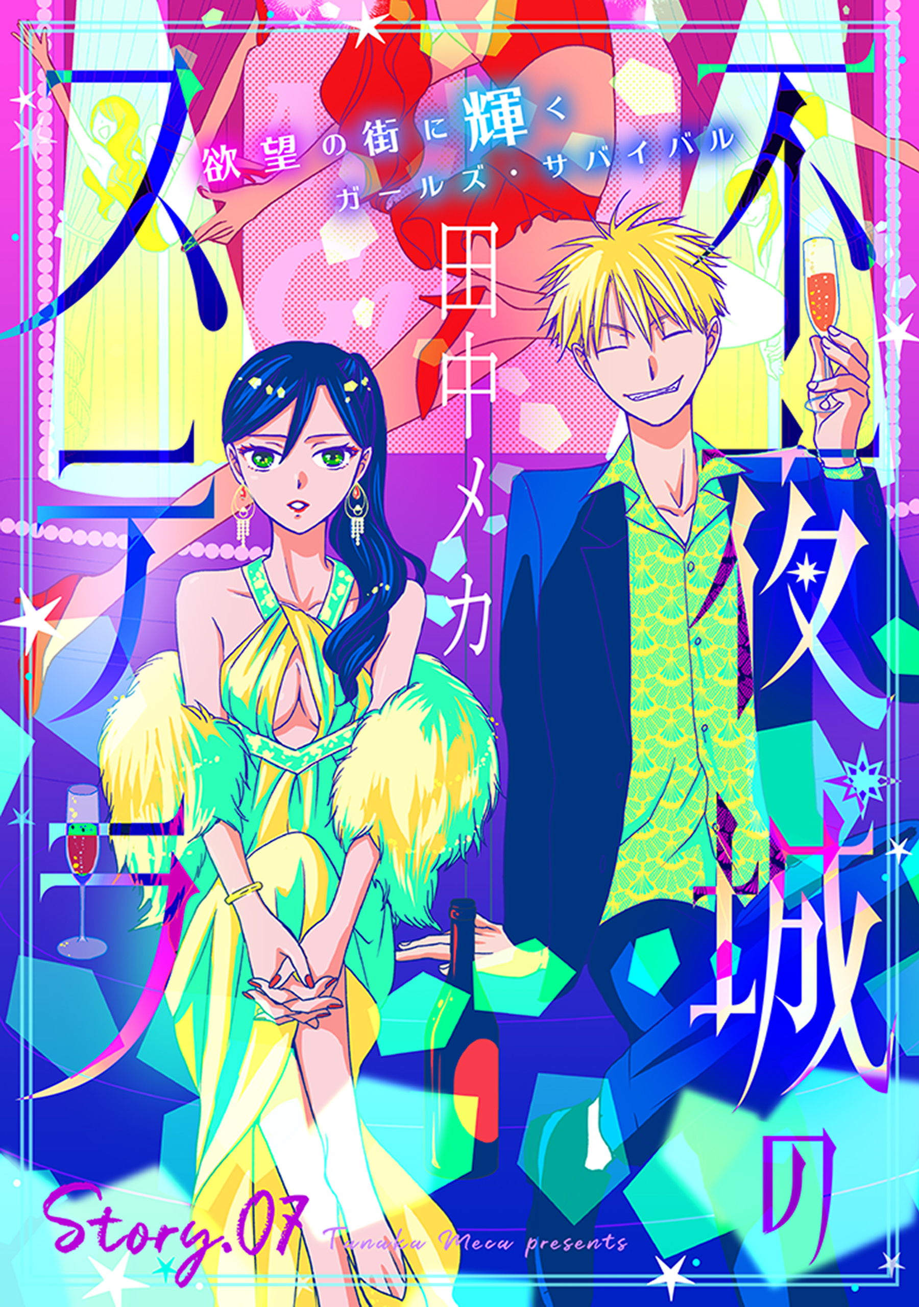 花ゆめAi　不夜城のステラ　story07