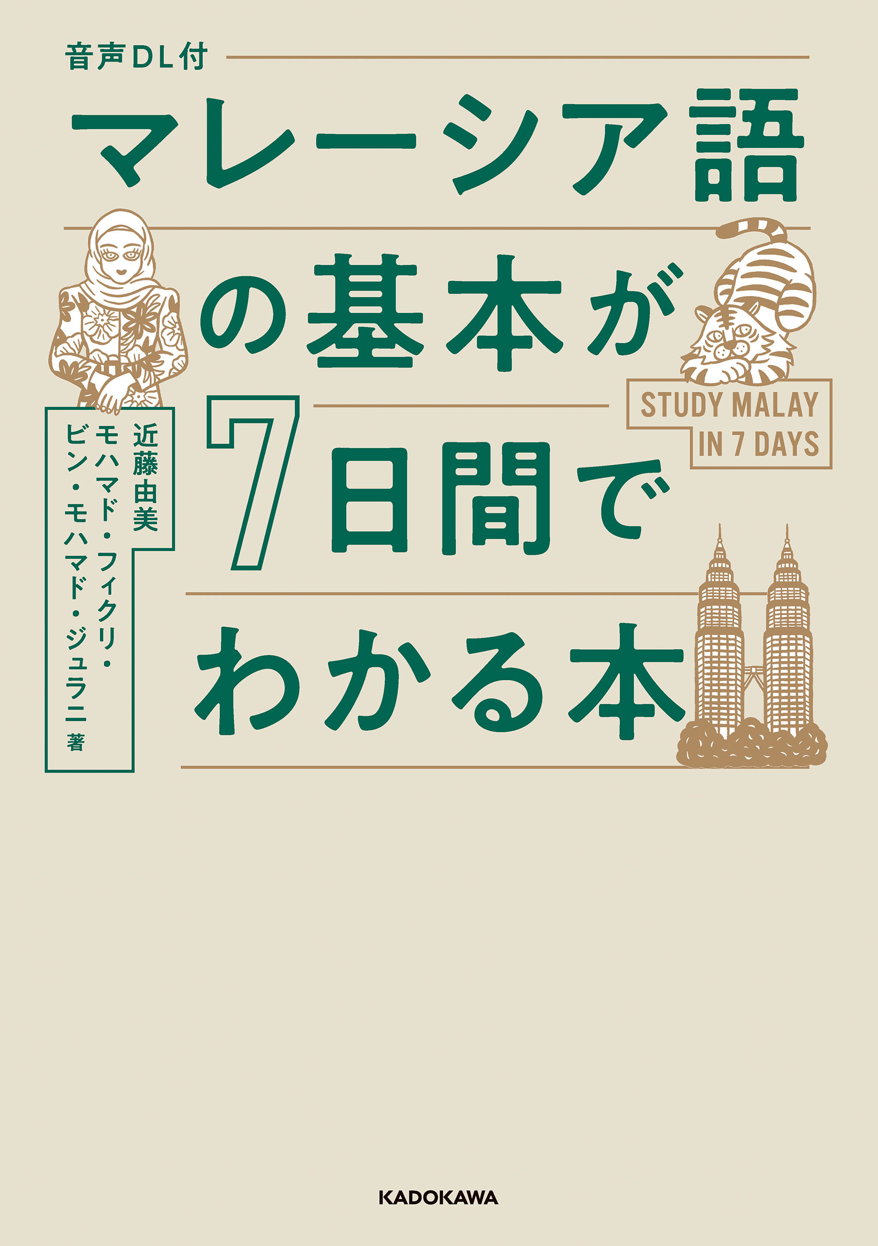 音声DL付　マレーシア語の基本が７日間でわかる本