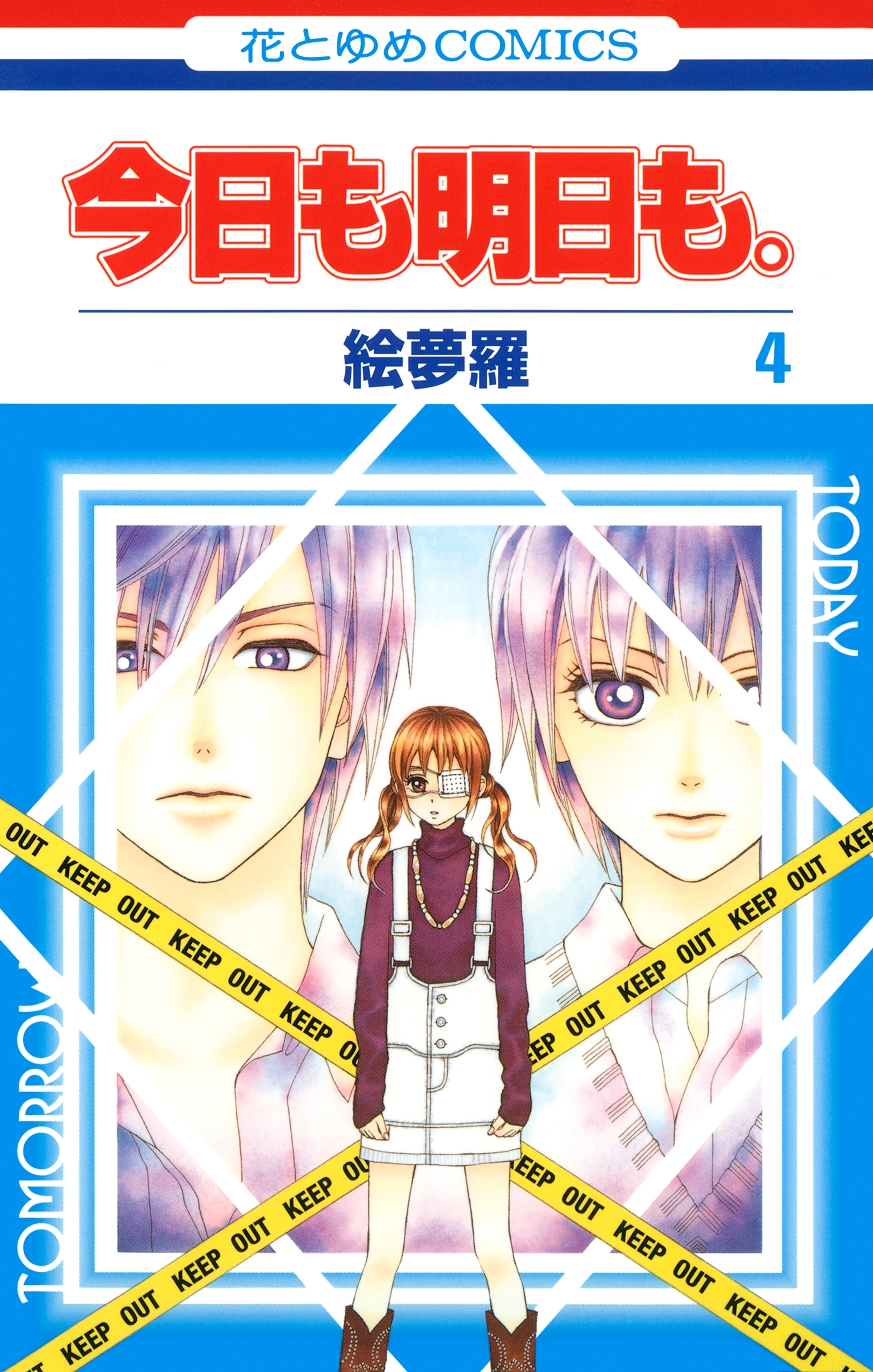 今日も明日も。（４）