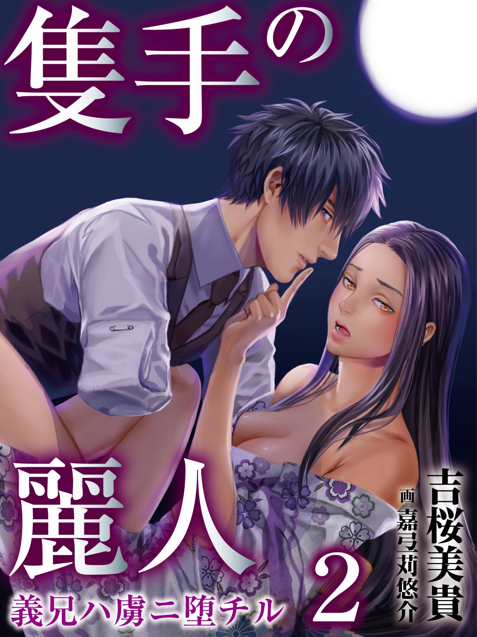 隻手の麗人 ―義兄ハ虜ニ堕チル― 2