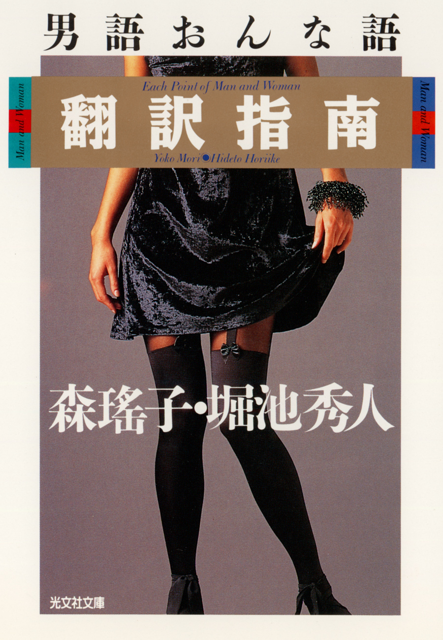 男語おんな語翻訳指南