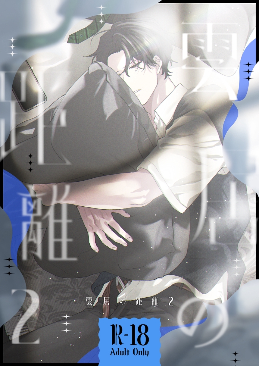 雲居の距離【R18版】 (2)