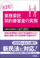 実践!! 業務委託契約書審査の実務