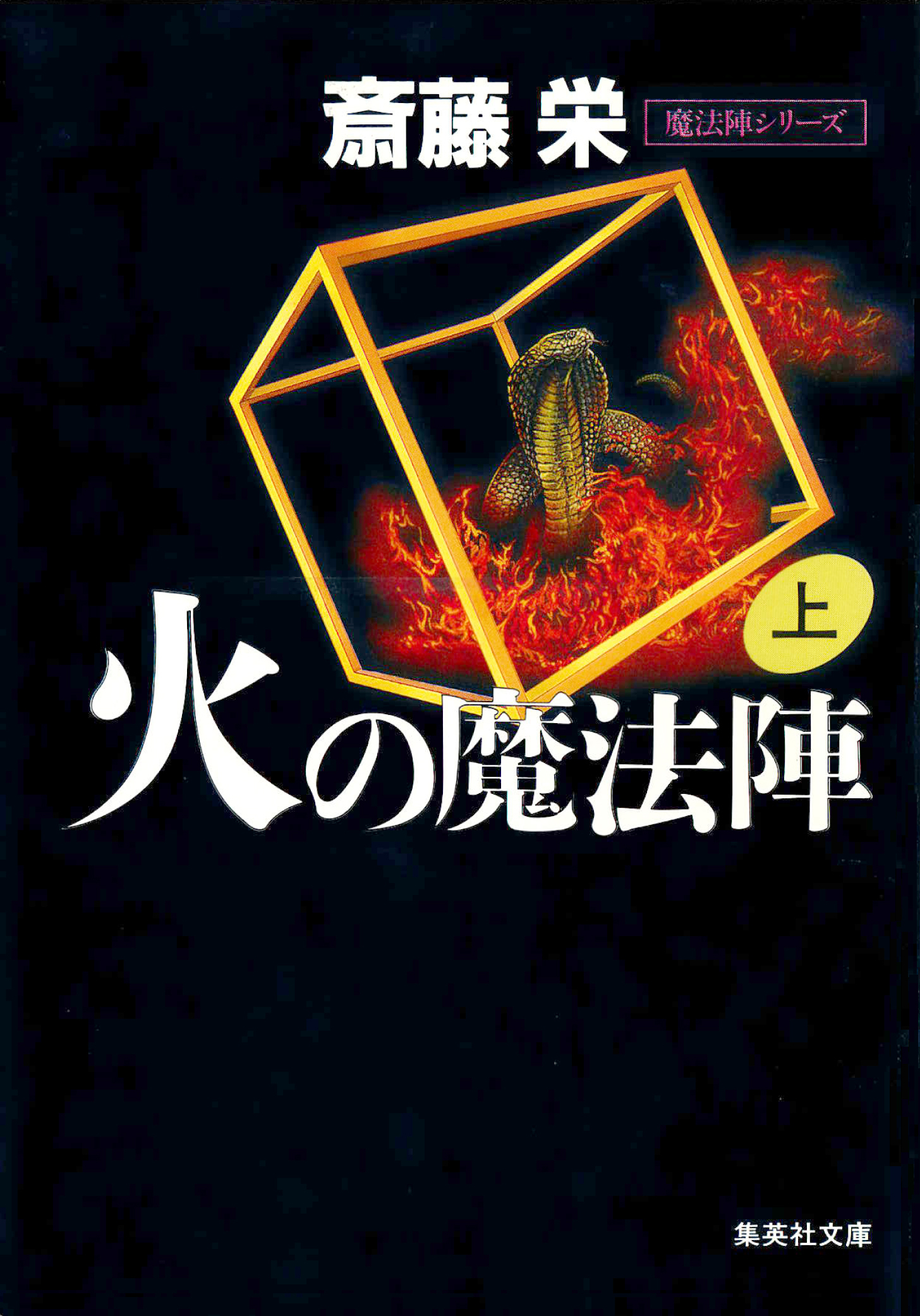 火の魔法陣　上（魔法陣シリーズ）