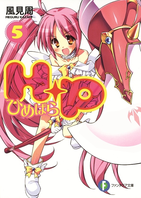 Ｈ＋Ｐ5 －ひめぱら－