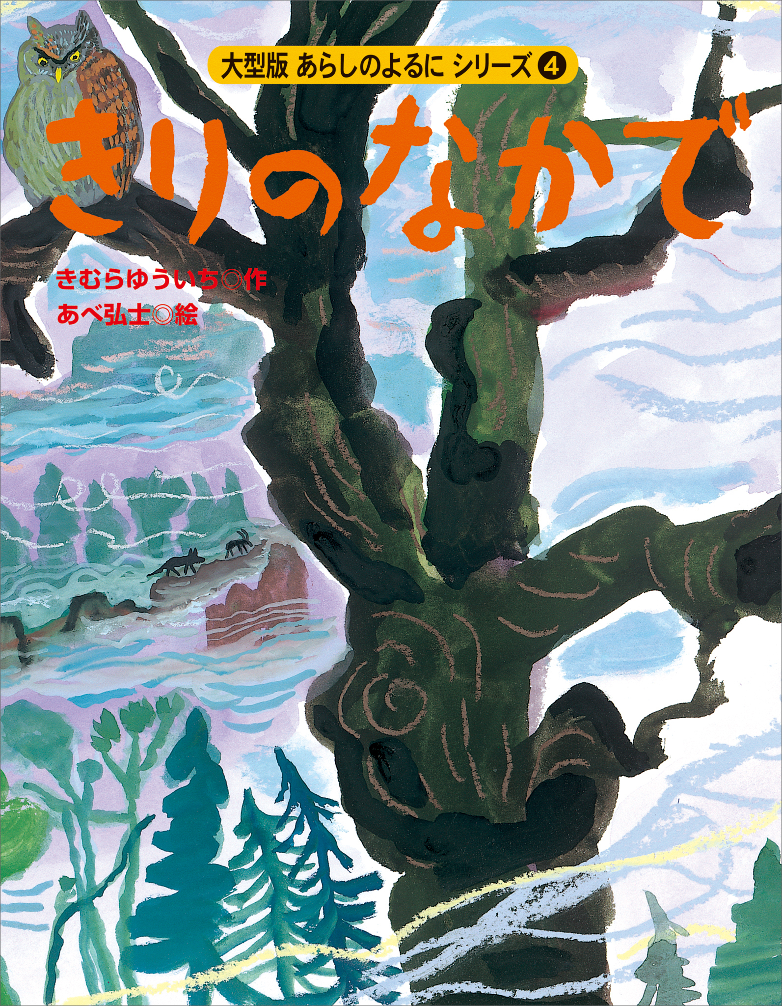カラー版　あらしのよるにシリーズ（４）　きりのなかで