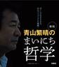 新版 青山繁晴のまいにち哲学