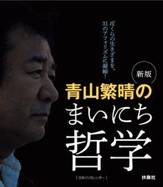 新版 青山繁晴のまいにち哲学