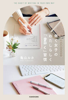 毎日がうまくいく! 働く女子の わたしらしく「書く」習慣