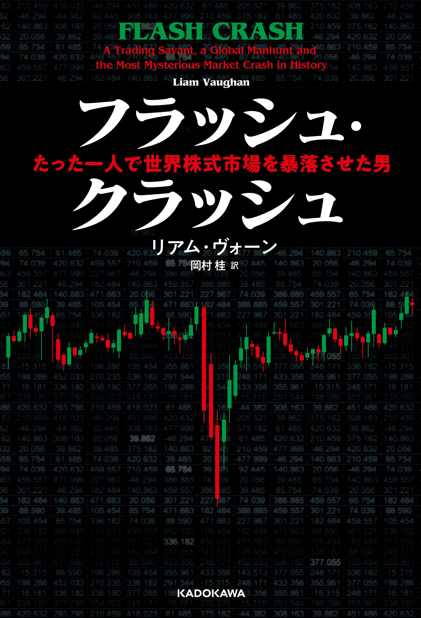 フラッシュ・クラッシュ Flash　Crash　たった一人で世界株式市場を暴落させた男