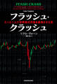 フラッシュ・クラッシュ Flash Crash たった一人で世界株式市場を暴落させた男