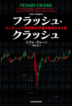 フラッシュ・クラッシュ Flash Crash たった一人で世界株式市場を暴落させた男