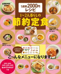 １週間２０００円レシピ　１～２人暮らしの節約定食