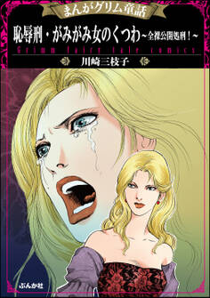 まんがグリム童話 恥辱刑・がみがみ女のくつわ~全裸公開処刑!~