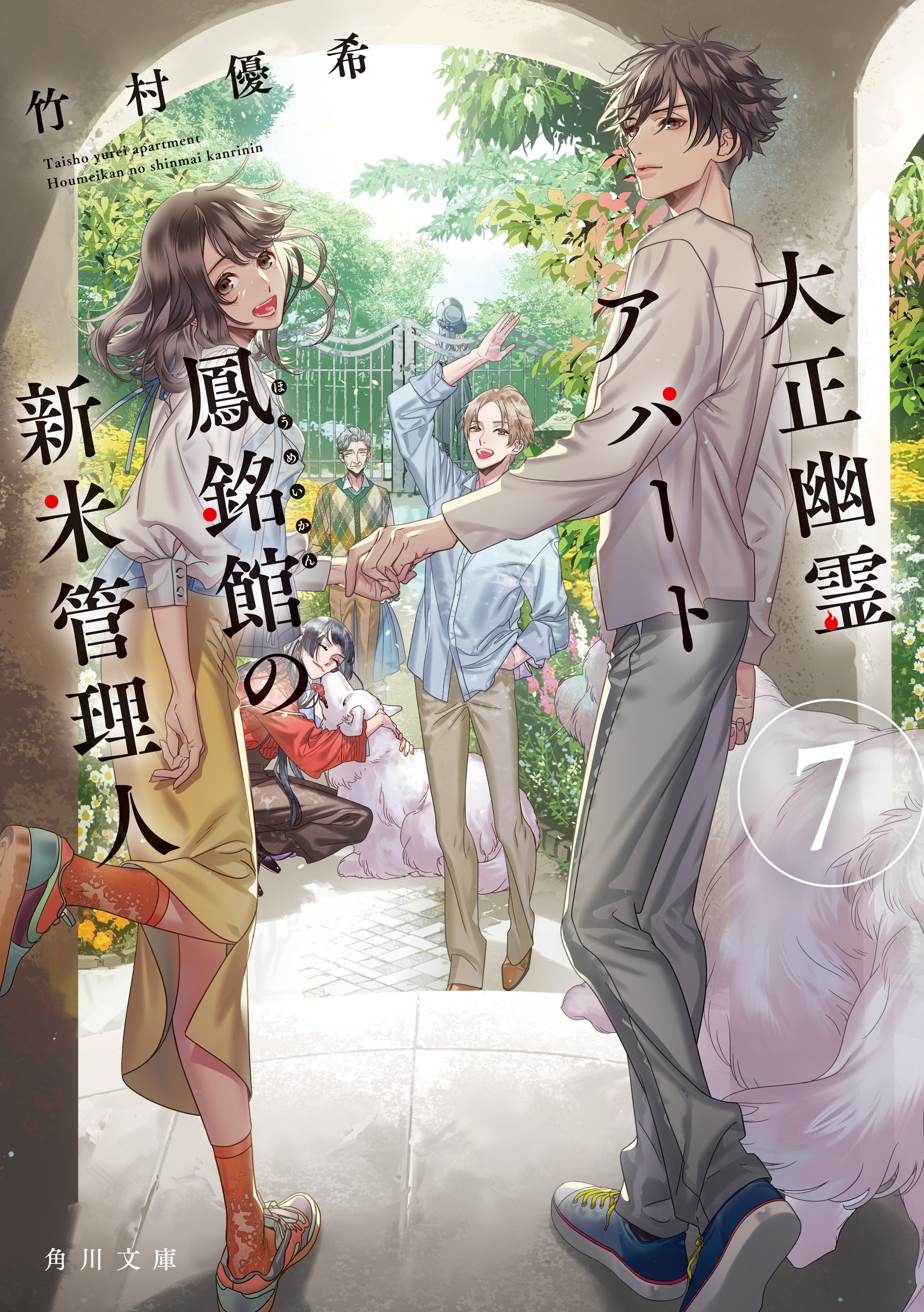 大正幽霊アパート鳳銘館の新米管理人