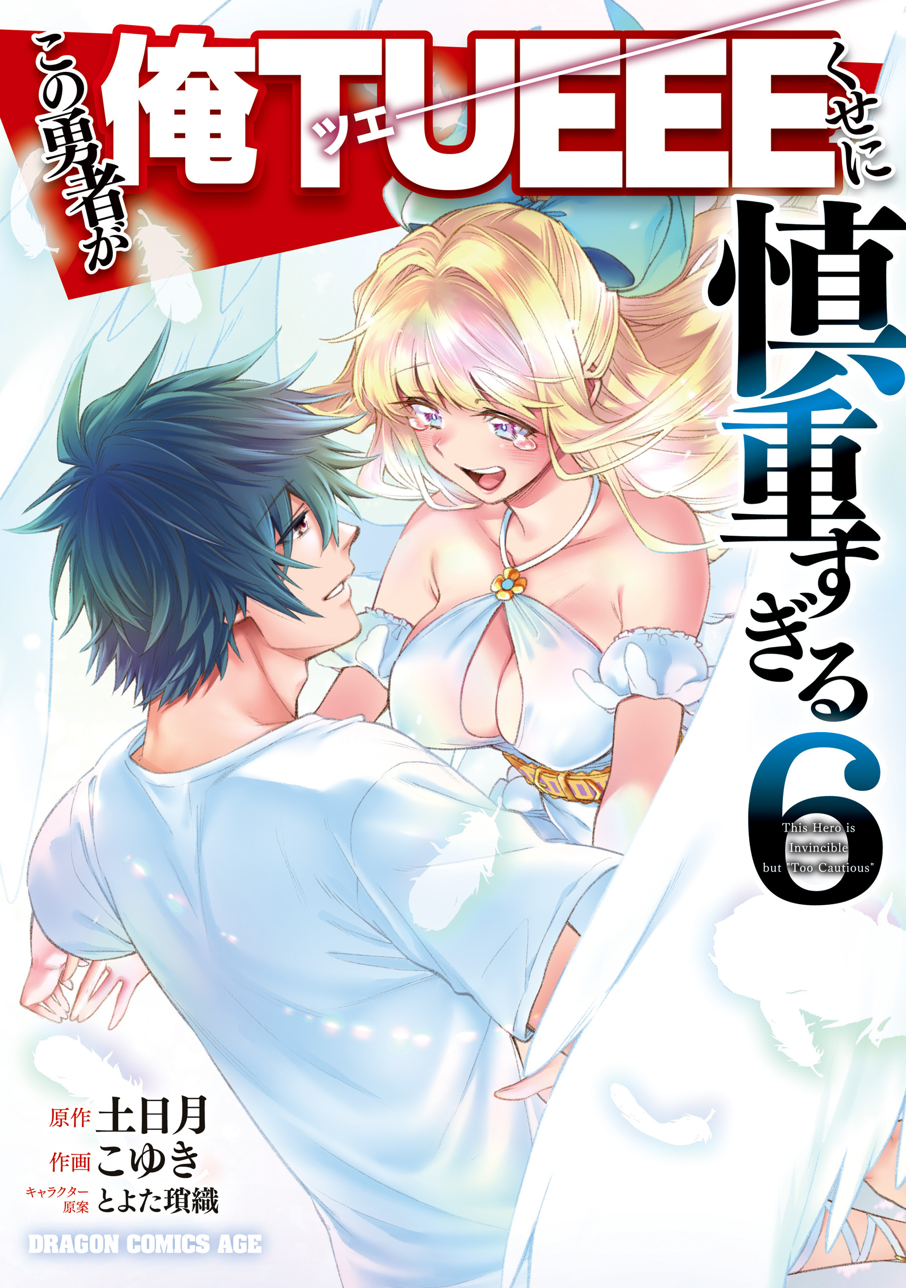 この勇者が俺TUEEEくせに慎重すぎる全巻(1-6巻 完結)|こゆき,土日月