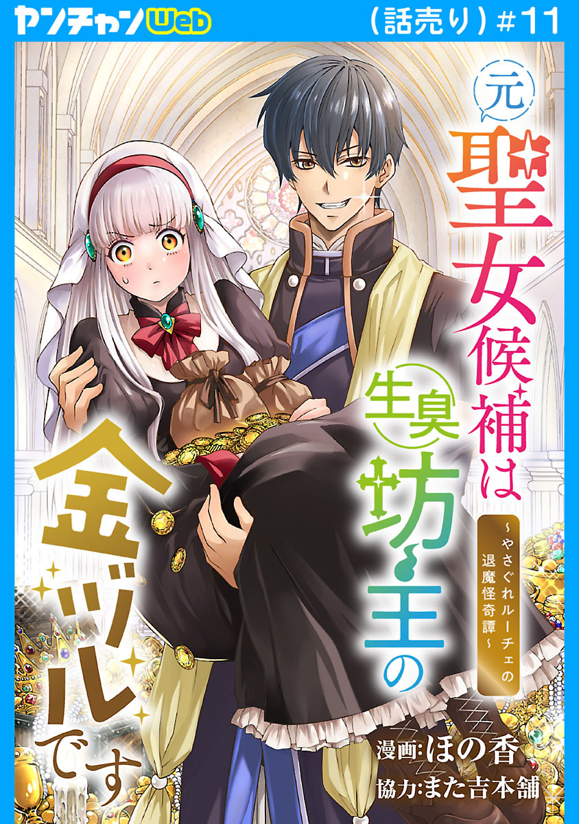 元聖女候補は生臭坊主の金ヅルです～やさぐれルーチェの退魔怪奇譚～(話売り)　#11
